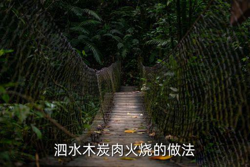 泗水火燒，在濟寧的泗水火燒有嗎