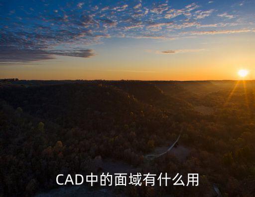 CAD中的面域有什么用