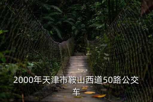 2000年天津市鞍山西道50路公交車