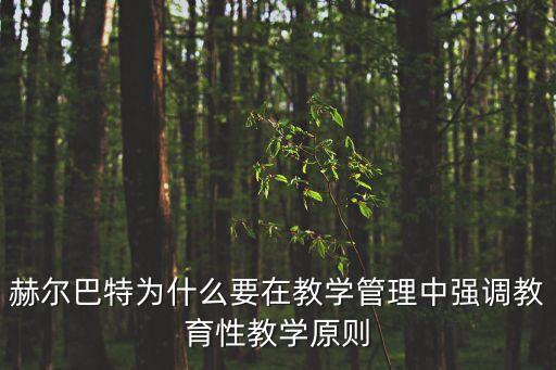 赫爾巴特為什么要在教學管理中強調(diào)教育性教學原則