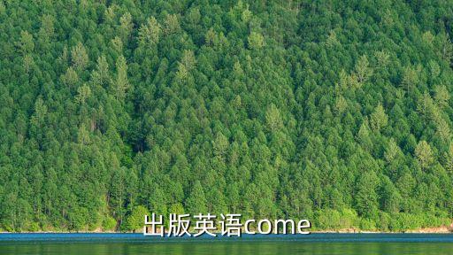 出版英語come