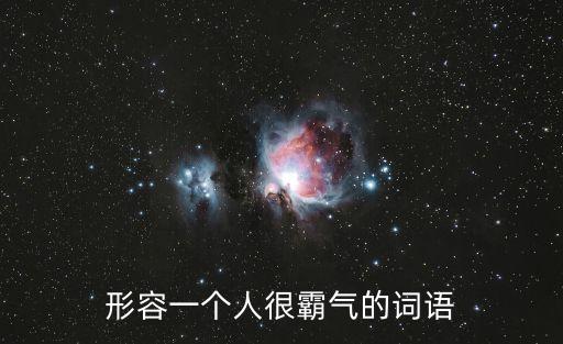 形容一個人很霸氣的詞語