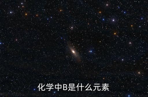 化學(xué)元素b，B是什么元素