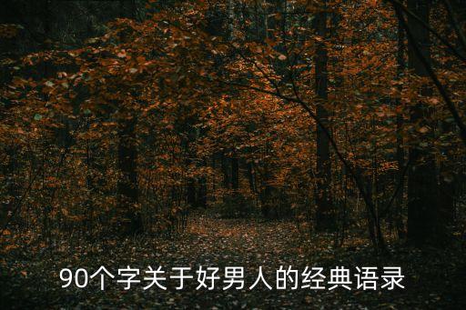 男人語錄，90個字關于好男人的經典語錄