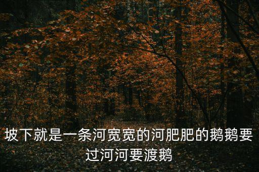 鵝過河，坡下就是一條河寬寬的河肥肥的鵝鵝要過河河要渡鵝