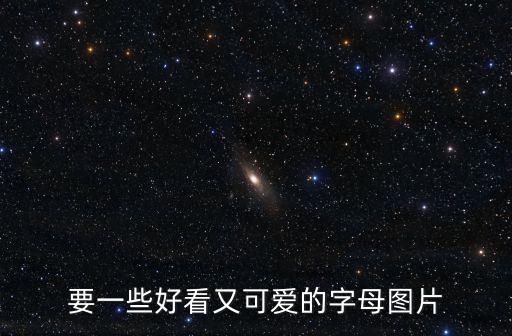 要一些好看又可愛的字母圖片