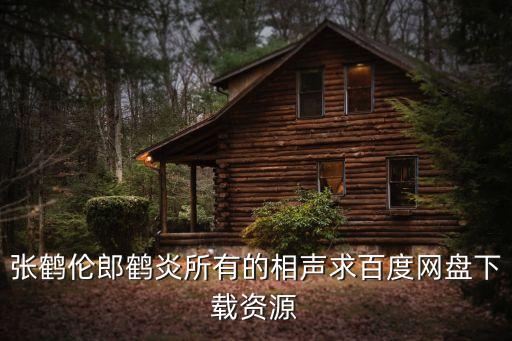 張鶴倫郎鶴炎所有的相聲求百度網盤下載資源