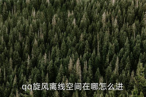 qq旋風離線空間在哪怎么進
