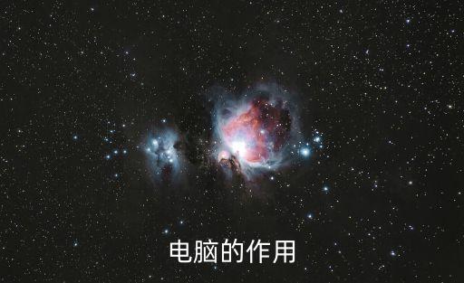 電腦的作用