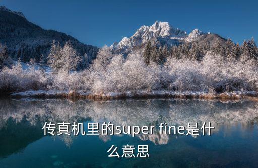 傳真機(jī)里的super fine是什么意思