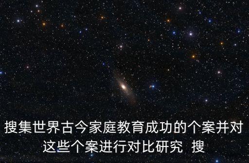 優秀家庭教育案例，家庭教育典型案例及分析