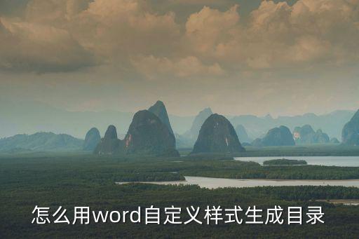 如何生成目錄，在word中如何自動生成目錄要詳細步驟