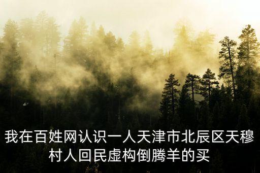 我在百姓網認識一人天津市北辰區天穆村人回民虛構倒騰羊的買