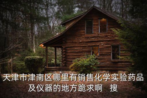 天津市津南區(qū)哪里賣烏靈膠囊，烏靈膠囊旅順銷售店