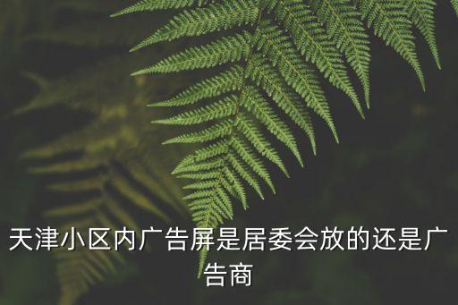 天津市西青廣告屏，天津市區內的液晶廣告牌有多少都在什么地方