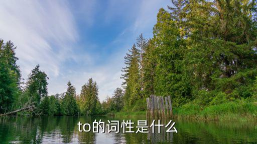 to是什么詞性，to是什么詞性