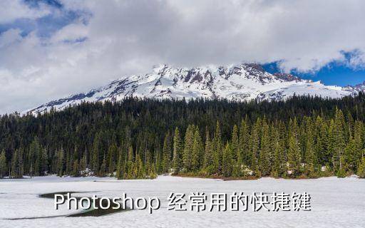 Photoshop 經常用的快捷鍵