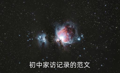 教師家訪記錄，教師家訪活動記錄怎么寫