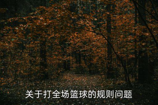 關于打全場籃球的規則問題