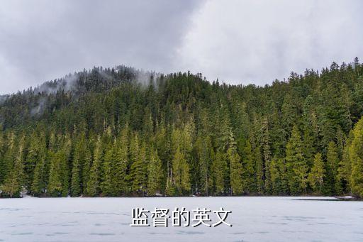監督的英文
