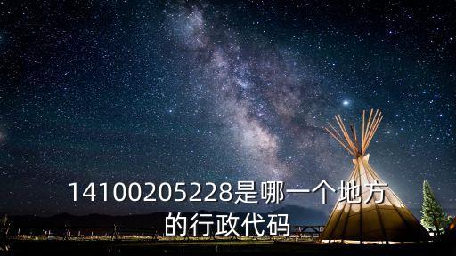 天津市靜海區行政區代碼，14100205228是哪一個地方的行政代碼