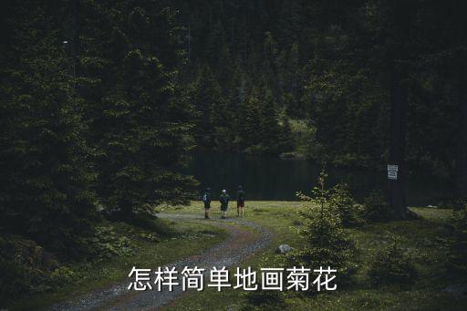 菊花畫法，菊花怎么畫
