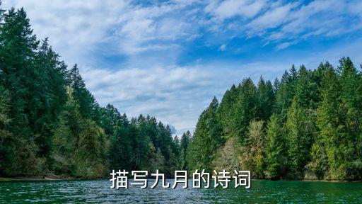 九月的詩句，描寫九月的詩詞