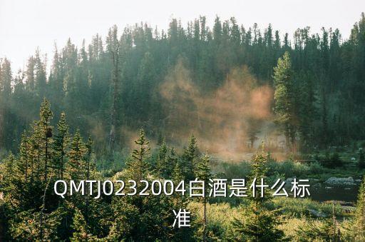 QMTJ0232004白酒是什么標準