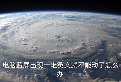 電腦藍屏出現一堆英文就不能動了怎么辦