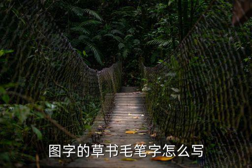 毛筆草書，毛筆草書字體下載