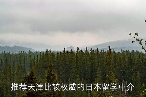 推薦天津比較權威的日本留學中介