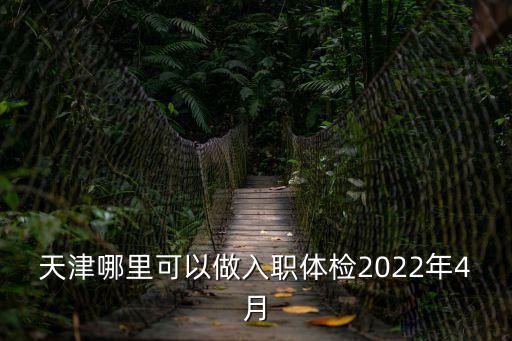 天津市哪家醫(yī)院做體檢，天津體檢去哪個(gè)醫(yī)院好