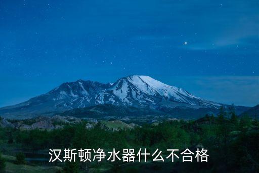 漢斯頓凈水器什么不合格