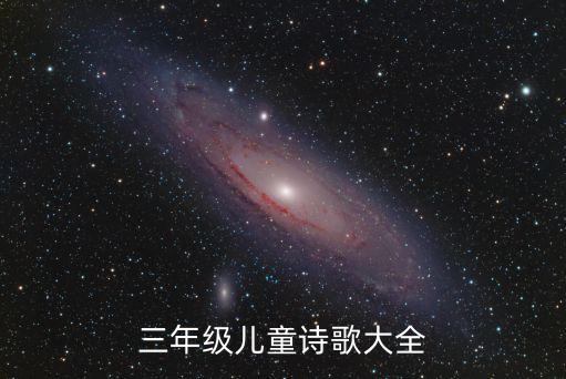 三年級兒童詩歌大全