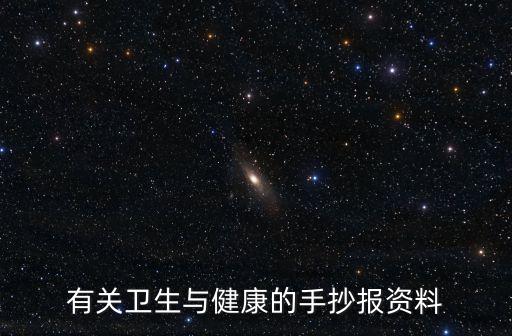衛生與健康手抄報，有關衛生與健康的手抄報資料