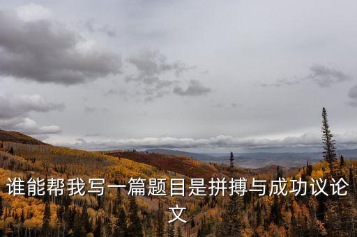誰能幫我寫一篇題目是拼搏與成功議論文