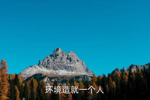 環境造就人，環境造就人