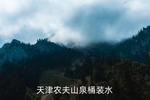 天津市華名鎮桶裝水，天津市河西區的桶裝水送水電話多少