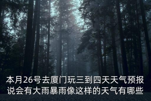 天津市塘沽廈門路暴雨，天津塘沽有沒有下暴雨求解