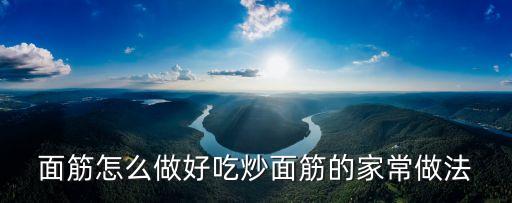 炒面筋的做法，面筋怎么做好吃炒面筋的家常做法