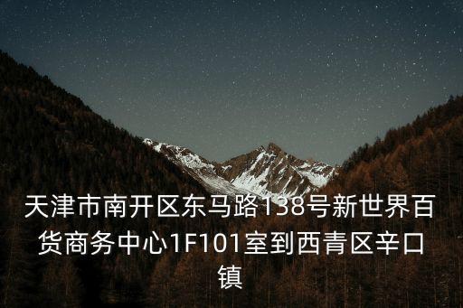 天津市南開新世界，天津津南區(qū)雙港工業(yè)園到天津南開東馬路138號(hào)新世界商場(chǎng)怎么坐車