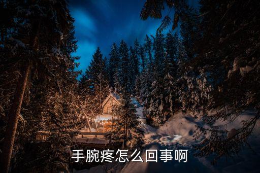 手腕疼怎么回事啊