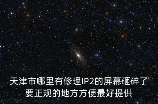 天津市武清區(qū)led屏維修，天津哪里有修激光功率顯示器的