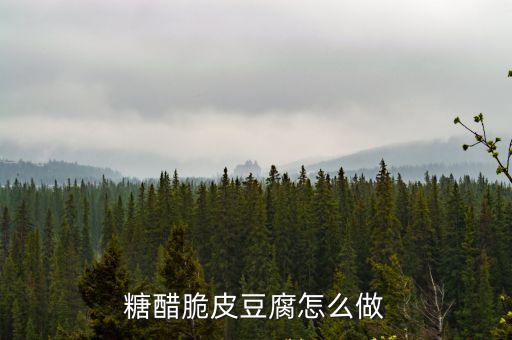 糖醋脆皮豆腐怎么做