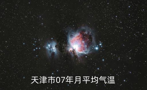 天津市2007統(tǒng)計年鑒，天津市07年月平均氣溫