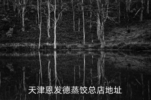 天津恩發德蒸餃總店地址