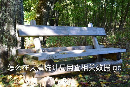 天津市年鑒數據庫，跪求如何查詢天津市歷年企業股市籌資額企業債增加額國債增加額