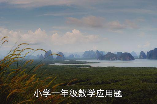 小學一年級數學應用題