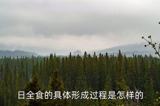 日全食的具體形成過程是怎樣的