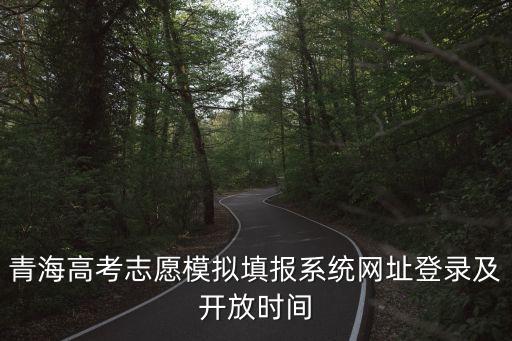 填報志愿模擬系統，模擬填報志愿